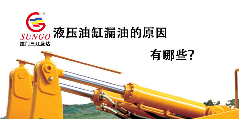 液壓油缸漏油的原因有哪些？